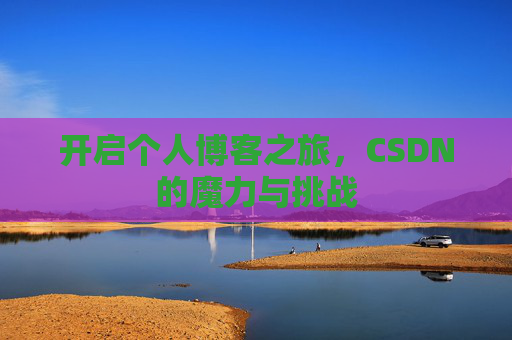 开启个人博客之旅，CSDN的魔力与挑战